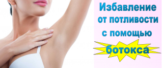 Насколько эффективный ботокс против гипергидроза