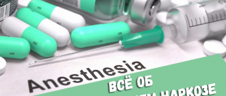 Общий наркоз – что это такое и какие имеет последствия?