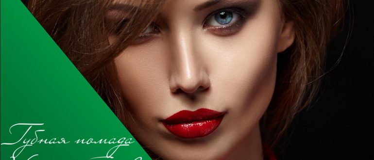 Обзор реальных отзывов на губную помаду Vivienne Sabo