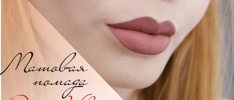 Обзор реальных отзывов на матовую помаду Divage Velvet