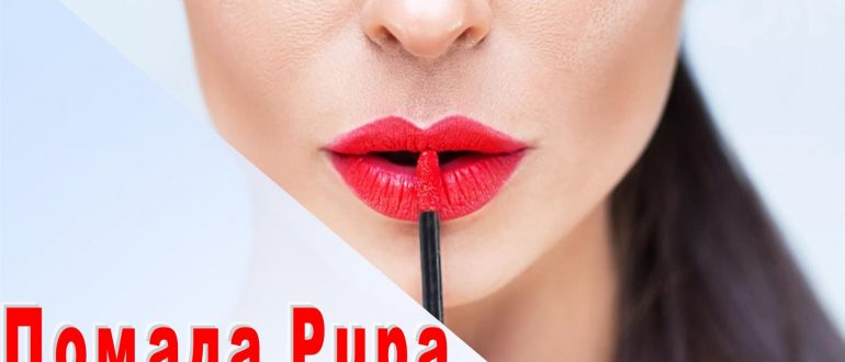 Обзор реальных отзывов на помаду Pupa