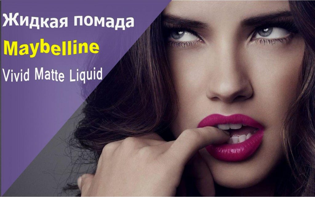 Обзор реальных отзывов на жидкую помаду от Maybelline Vivid Matte Liquid