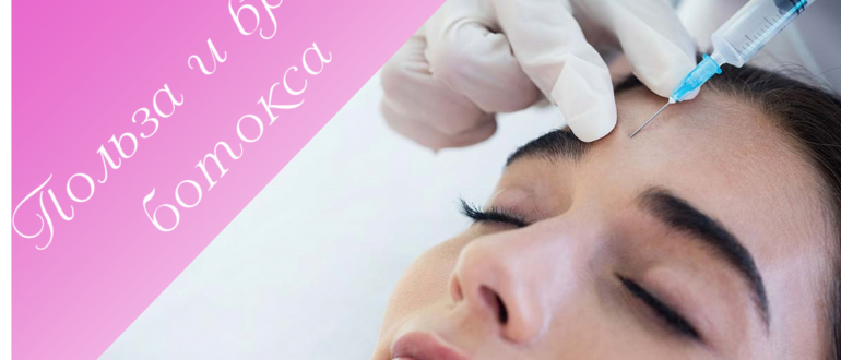 Польза и вред Ботокса для организма женщины