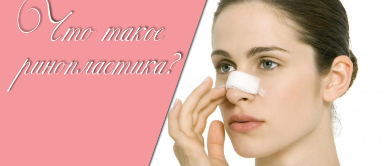 Ринопластика – что это такое?