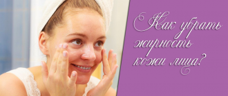 Жирная кожа лица – что делать и как избавиться навсегда?