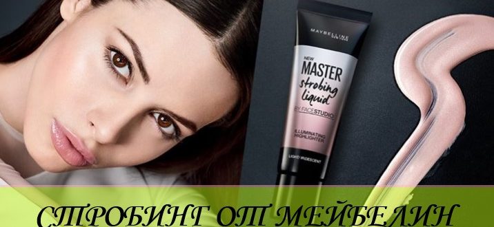 Хайлайтер Мейбелин (Maybeline) Мастер Стробинг – отзывы и как пользоваться стиком?