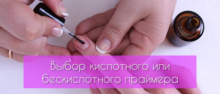 Кислотный праймер или бескислотный – какой лучше?