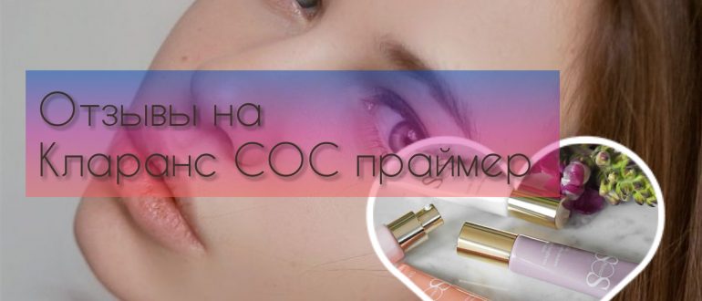 Кларанс СОС праймер – отзывы на на Clarins SOS
