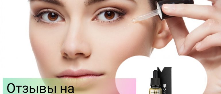 Отзывы на масло-праймер Riche