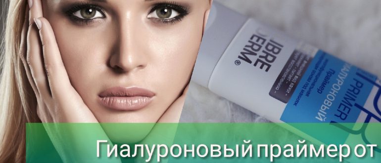 Отзывы о гиалуроновом праймере Librederm