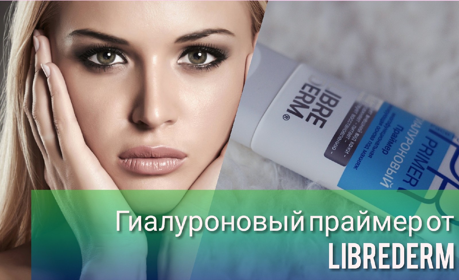 Гиалуроновый праймер Librederm. Гиалуроновой працмер либредерм. Librederm реклама.