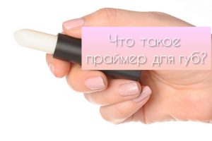 Праймер для губ – что это такое