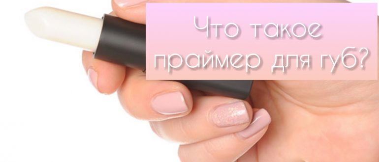 Праймер для губ – что это такое?