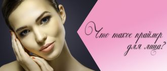 Праймер для лица – что это такое и для чего он нужен?