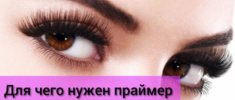 Для чего нужен праймер для ресниц?
