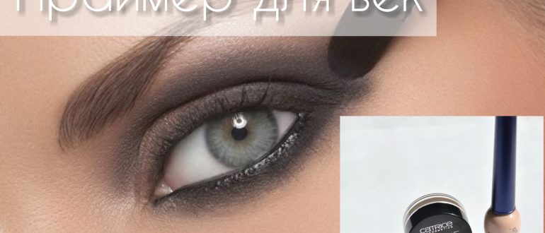 Праймер для век – что это такое и для чего нужен?