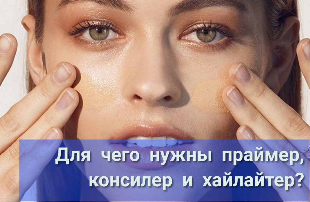 Праймер, консилер, хайлайтер – что это и для чего, чем отличаются