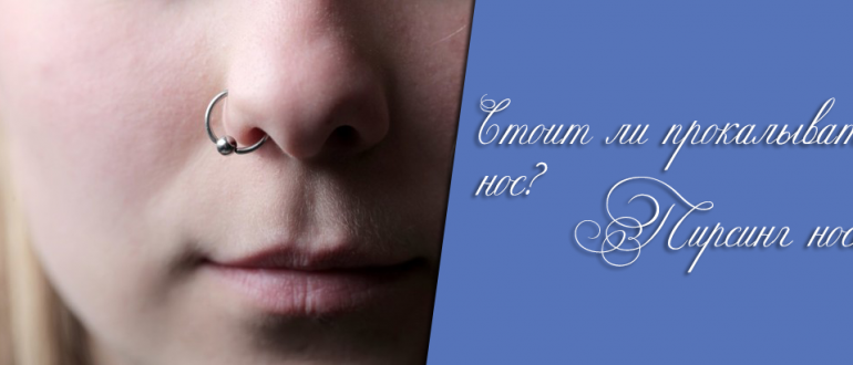 Прокол носа – как сделать без боли и стоит ли прокалывать нос?