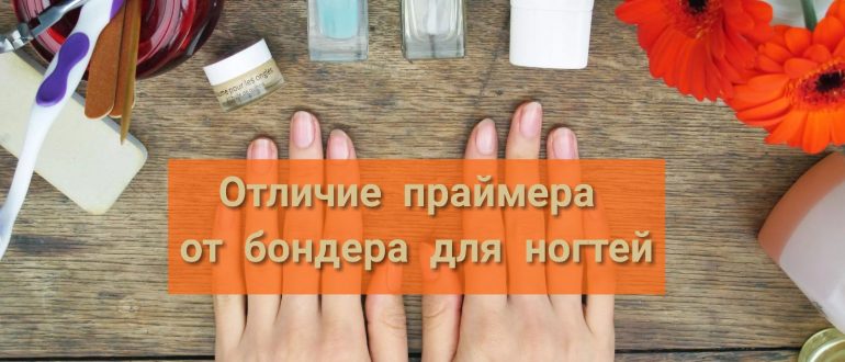 В чем отличие праймера и бондера для ногтей?