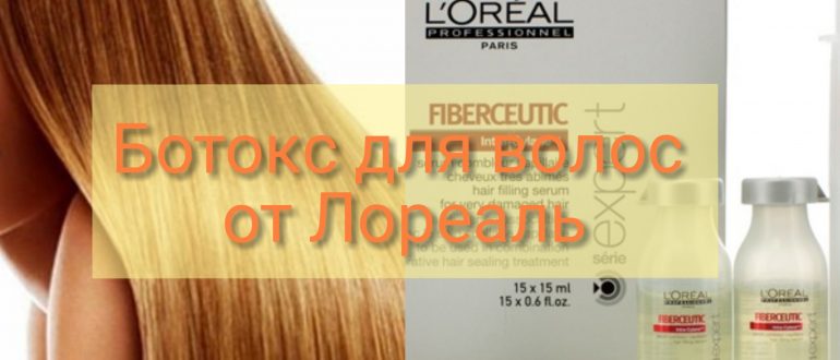 Ботокс для волос от Лореаль