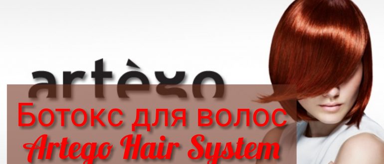 Ботокс Ортега для волос (Artego Hair System)
