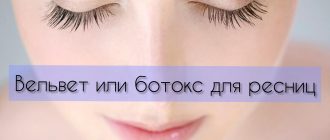 Что лучше Вельвет или ботокс для ресниц?