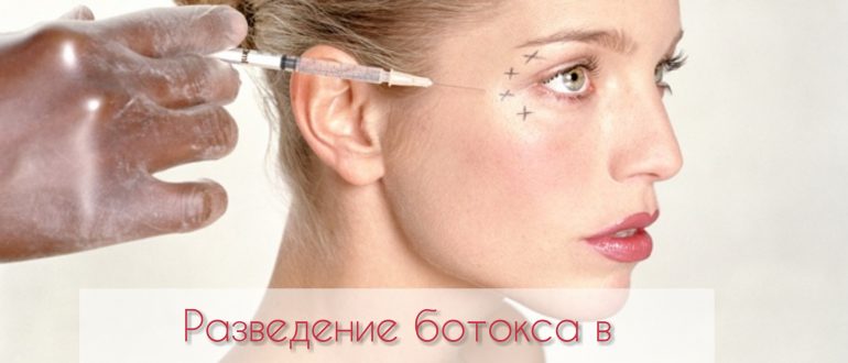 Как разводить ботокс для косметологии?