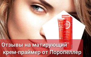 Крем-праймер матирующий от Пропеллер – отзывы на Estetic Red