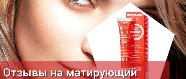 Крем-праймер матирующий от Пропеллер – отзывы на Estetic Red