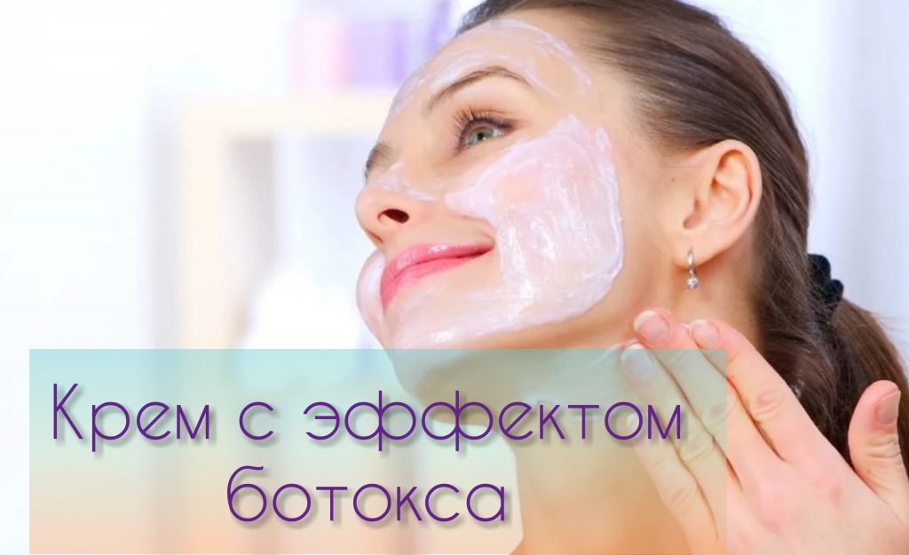 Крем с эффектом ботокса, антивозрастная терапия * Список и рейтинг