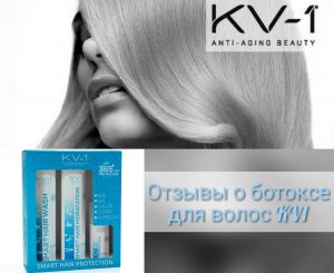 Отзывы о ботоксе для волос KV1 