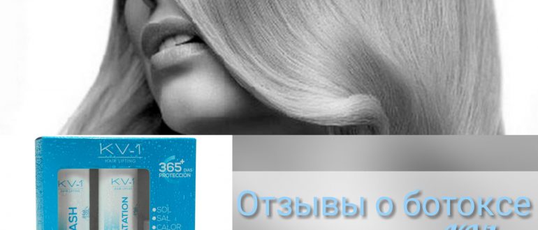 Отзывы о ботоксе для волос KV1