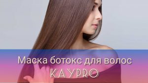 Отзывы о маске ботокс для волос Kaypro
