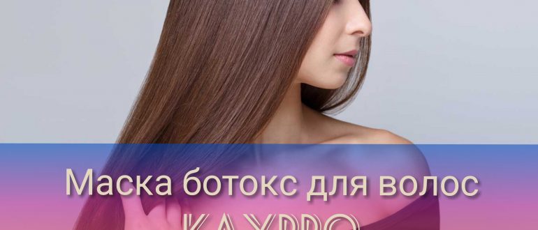 Отзывы о маске ботокс для волос Kaypro