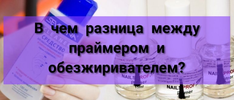 Праймер и обезжириватель – в чём разница?