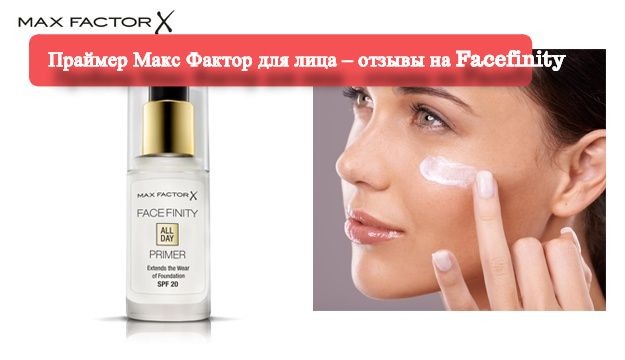 Max factor основа для макияжа facefinity