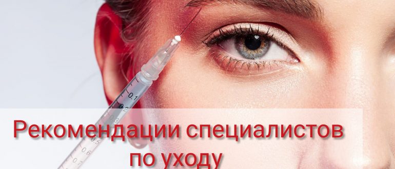 Рекомендации перед и после ботокса