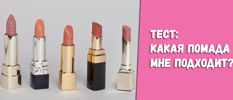 Тест – какая помада мне подходит и как подобрать цвет?