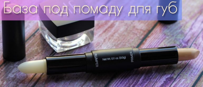 База под помаду для губ
