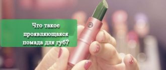 Что такое проявляющаяся помада для губ?