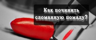 kak-pochinit-slomannuyu-pomadu