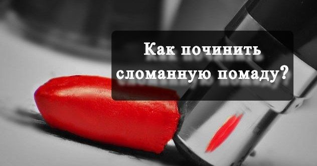 kak-pochinit-slomannuyu-pomadu