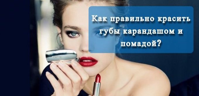 kak-pravilno-krasit-guby-karandashom-i-pomadoj