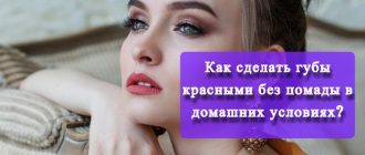 kak-sdelat-guby-krasnymi-bez-pomady-v-domashnih-usloviyah