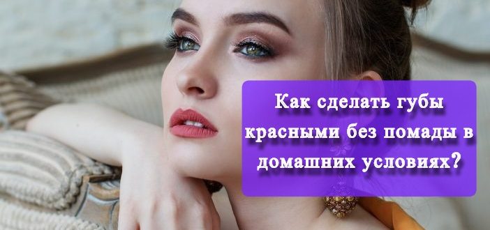 kak-sdelat-guby-krasnymi-bez-pomady-v-domashnih-usloviyah