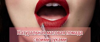 Как сделать матовую помаду в домашних условиях?