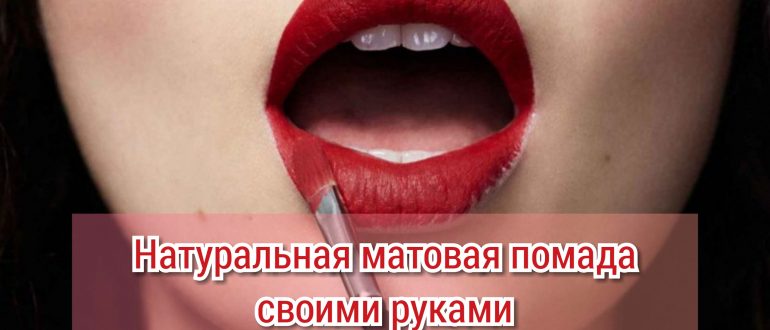 Как сделать матовую помаду в домашних условиях?