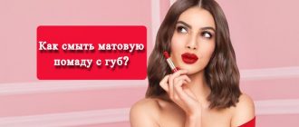 kak-smyt-matovuyu-pomadu-s-gub