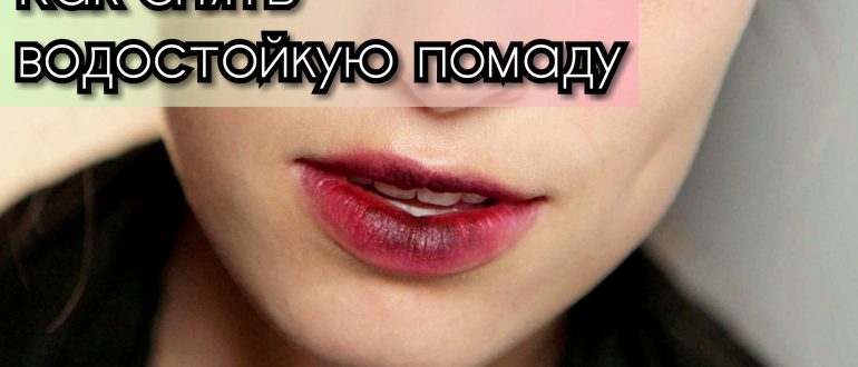Как смыть водостойкую помаду?