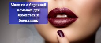 Макияж с бордовой помадой для брюнеток и блондинок